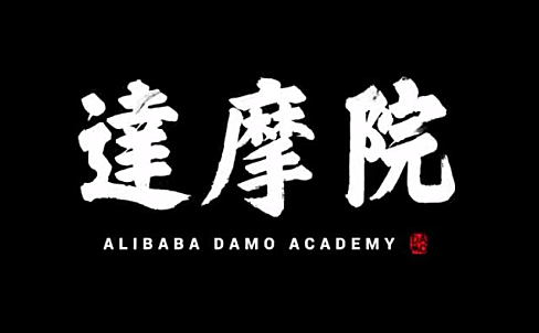 三年已投 1000 亿打造的达摩院，何以仗剑走天涯？