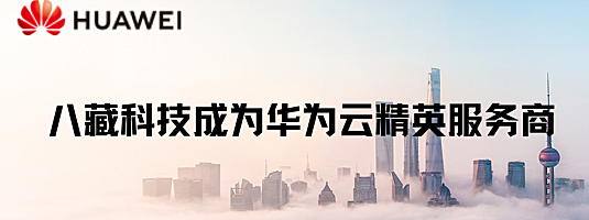 恭喜八藏科技成为华为云精英服务商