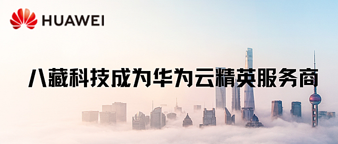 恭喜八藏科技成为华为云精英服务商