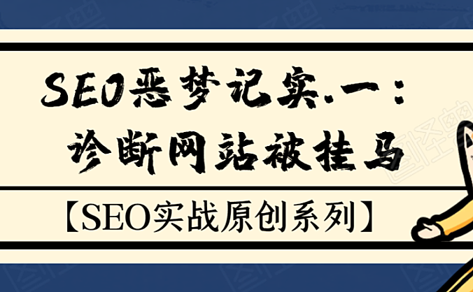 SEO恶梦记实.1.发现被黑的关键字、流量及快速诊断