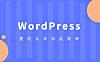 【图文教程】2021年新手小白零基础WordPress自助建站教程